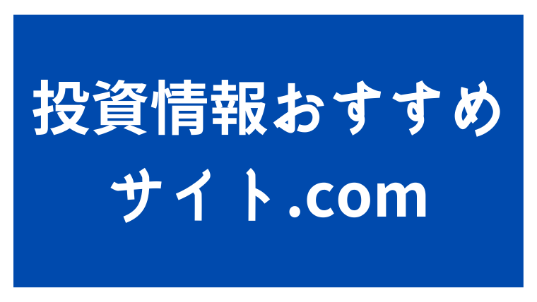 投資情報おすすめサイト.com